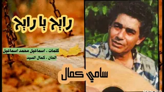 سامي كمال راح يا رايح ستوديو جودة عالية 