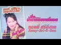 ซิ่งน้ำตาหล่นบนที่นอน - แอนนี่ ศรีอีสาน