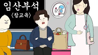임산부석 참교육