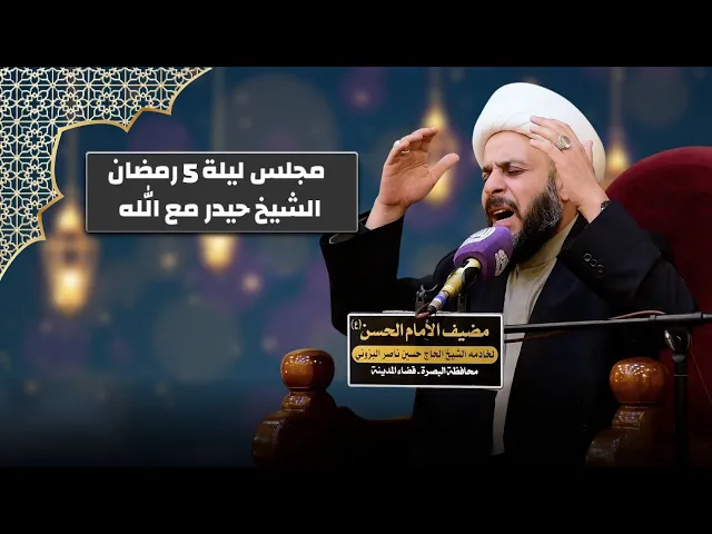 ⁣سر  اختصاص  اهل البيت في اية التطهير - الشيخ حيدر مع الله - مضيف وحسينية الامام الحسن ع