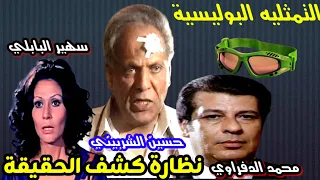 هل نظارة الحقايق هتتهرب ام المخابرات هتكتشف الجاسوس التمثلية نظارة كشف الحقائق L دراما بوليسية 