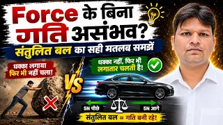 Force के बिना गति असंभव? संतुलित बल का सही मतलब समझें #science