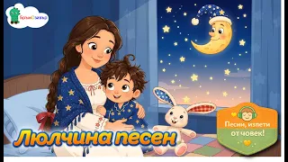 Люлчина песен - българска детска приспивна песен - Бръмозавър