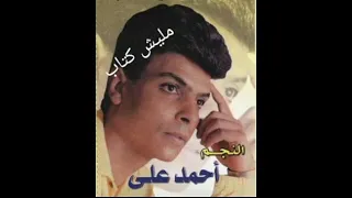 احمد علي   مليش كتاب دندنها