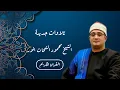 Download Lagu ♥️تلاوات الجديدة صوت السماء اللى قرء فى 2023 قارى الشيخ#محمود_الشحات