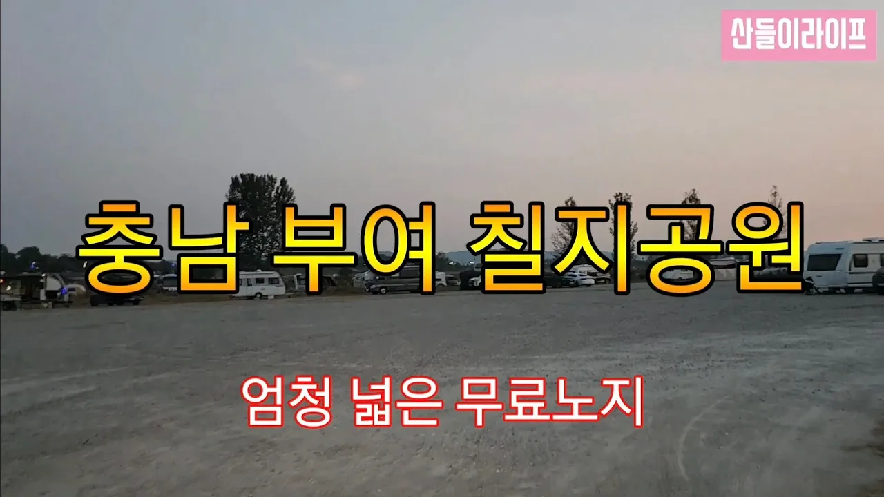 넓은 무료노지,,토요일 저녁인데도 자리가 많네요..#부여칠지공원 #자작캠핑카 #봉고3워크스루밴 자작캠핑카 #노지캠핑 #캠핑카여행 #부여군 サムネイル