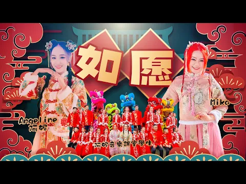 Download MP3 2024 Angeline阿妮【 如愿】|  Miko 巧千金｜阿妮音樂課室【桃花开开开】｜全球4K MV大首播  Official MV｜M-Girls