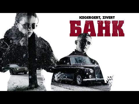 Video Thumbnail: ICEGERGERT, Zivert — БАНК (Премьера клипа, 2025)