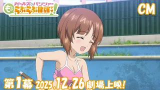 YouTube影片, 內容是少女與戰車 更加相親相愛作戰！ 的 廣告影片