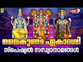Lagu 🔴 (LIVE) വൈകുണ്ഠ ഏകാദശി സ്പെഷ്യൽ സന്ധ്യാനാമങ്ങൾ | Vaikunda Ekadasi 2025 #vaikuntaekadasi #krishna