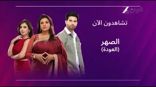 تشاهدون الآن زي الوان   الصهر  العودة  دندنها