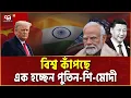 Download Lagu ট্রাম্পের ফোনই ধরেননি মোদী,যাচ্ছে চীনে | China | Modi | Trump | Putin | Ekattor TV