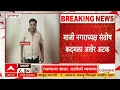 Download Lagu Tuljapur : तुळजापूर ड्रग्ज प्रकरणातील फरार आरोपी माजी नगराध्यक्ष संतोष कदमला अखेर अटक