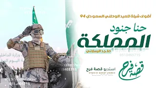 أقوى شيلة اليوم الوطني 94 حماسية حنا جنود المملكة ماجد الرسلاني 2024 