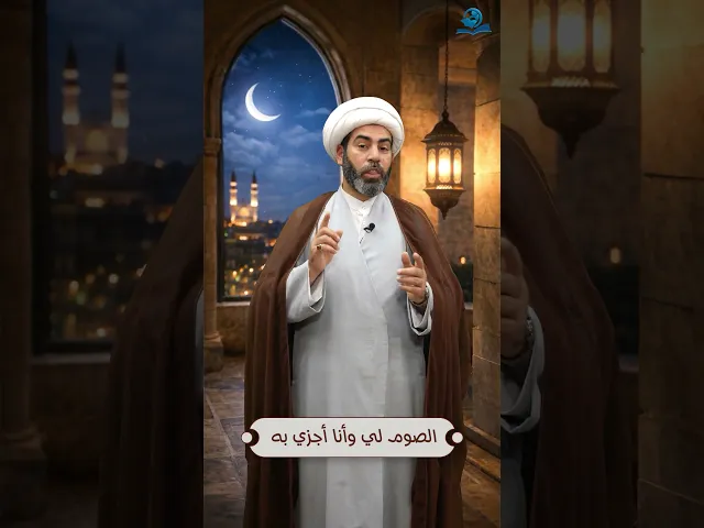 ⁣الصوم لي وأنا أجزي به