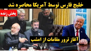   پخش زنده   احتمال حمله اسرائیل به ایران تا ساعاتی دیگر   تنگه هرمز در محاصره آمریکا دندنها