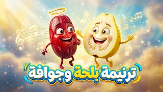 ترنيمه بلحه وجوافه                 دندنها