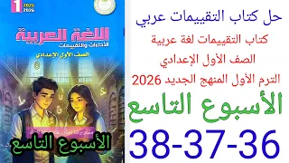 حل صفحة 36 37 38 كتاب التقييمات لغة عربية الصف الأول الإعدادي ترم أول منهج جديد 2026 الأسبوع 9 