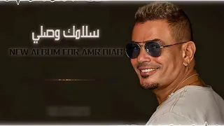 عمر دياب  سلامك وصلي    دندنها