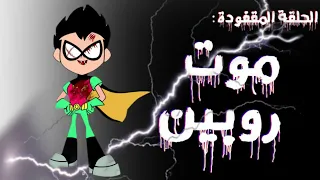 الحلقة المفقودة موت روبين والقتل الهستيري 