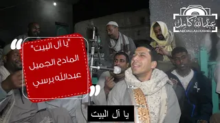 يا ال البيت حملتي حسبت المادح عبدالله برسي 