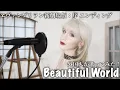 宇多田ヒカル- Beautiful World 「ヱヴァンゲリヲン新劇場版：序 エンディング」AiRyA (アイリア) ver.　【外国人が歌ってみた！】