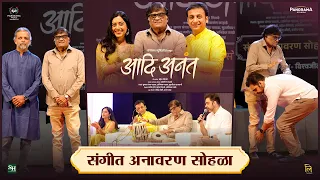 दिगंबरा दिगंबरा’च्या सुरांनी आणि आठवणींनी भारावलेला एक खास सोहळा | Aadi Anant | Ashok Saraf