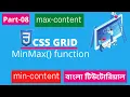 CSS Grid Minmax funtion min-content max-content Tutorial In Bangla Part-08 CSS3 Bangla Tutorial