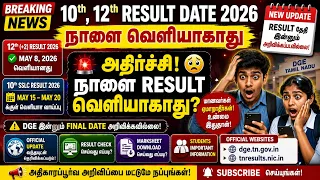 10th, 12th Result date 2026 நாளை வெளியாகாது அதிர்ச்சி 12th, 10th Public result date Latest News 2026