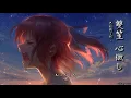 Download Lagu 【tk極推薦】雙笙 - 心做し「這樣的事我不懂啊，不要讓我獨自一人。」 [ High Quality Lyrics ][ 中日字幕 ] Touching GUMI Best Cover