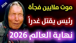 توقعات بابا فانغا 2026 توقعات الدولالعربية وتوقعات كارثية 2026 العرافةالعمياء 2026 العرافة البلغارية 