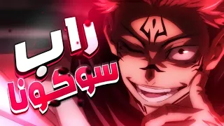 Rap Jujutsu Kaisen Ft TOPHAMHAT KYO سوكونا 