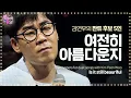 Download Lagu 김연우, 미친 가창력으로 가슴 울린 ‘여전히 아름다운지’ 《Fantastic Duo 2》 판타스틱 듀오 2 EP11
