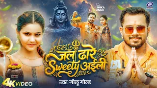 #Video | जल ढारे स्वीटी अईली | Golu Gold | Jal Dhare Sweety Aili | Special Bhojpuri Bolbam Song 2026
