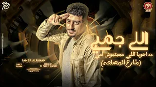 مهرجان اللي جنبي ده اخويا   شارع المصلحه   تامر الفنان   توزيع الفنان و قطري دندنها