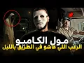 Download Lagu مول الكاميو اللي عاش موقف صعيب في طريق أكادير متصدقوش شنو وقع ليه (خرجو ليه الجن 😱 ) - قصة حقيقية