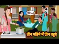तीन महिने में तीन बहूएं | Hindi Stories | Bedtime Stories | Moral Story | Fairy Tales | Storytime
