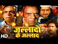 Lagu जल्लादों के जल्लाद Jalladon Ke Jallad हिंदी मूवी | धर्मेंद्र और कादर खान की धमाकेदार एक्शन मूवी |