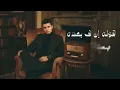 Law Tesma Ya Hawa(لو تسمح يا هوي) Kamek Ehab (Karaoke) 