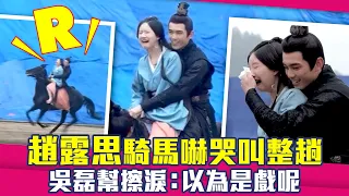 趙露思騎馬嚇哭叫整趟 吳磊幫擦淚 以為是戲呢 星漢燦爛 月升滄海 