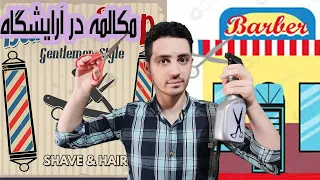 آموزش مکالمه انگلیسی  در آرایشگاه دندنها