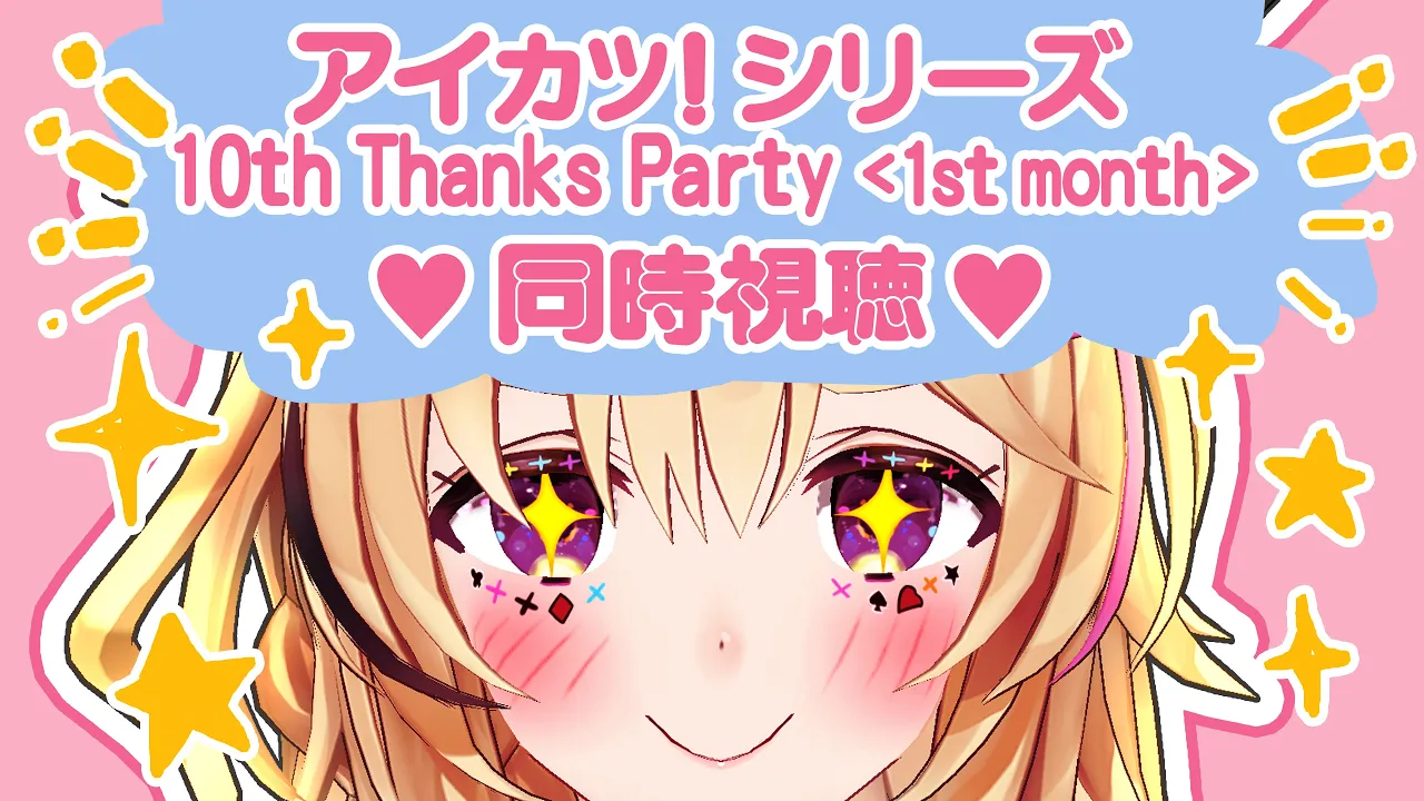 アイカツ！シリーズ 10th Thanks Party [1st month ]を同時視聴して限界化しませんか！？！！？！？