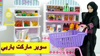 سوبر ماركت باربي تسوق الأنسة فلة ألعاب بنات Fulla And Barbie Super Market Toy 