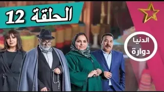 مسلسل دنيا دوارة الحلقة 12 Dounia Douara Ep 