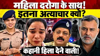 महिला दरोगा के साथ! इतना अत्याचार क्यों? कहानी हिला देने वाली!