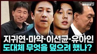 지귀연부터 마약 수사까지... 이 연결고리의 실체?!
