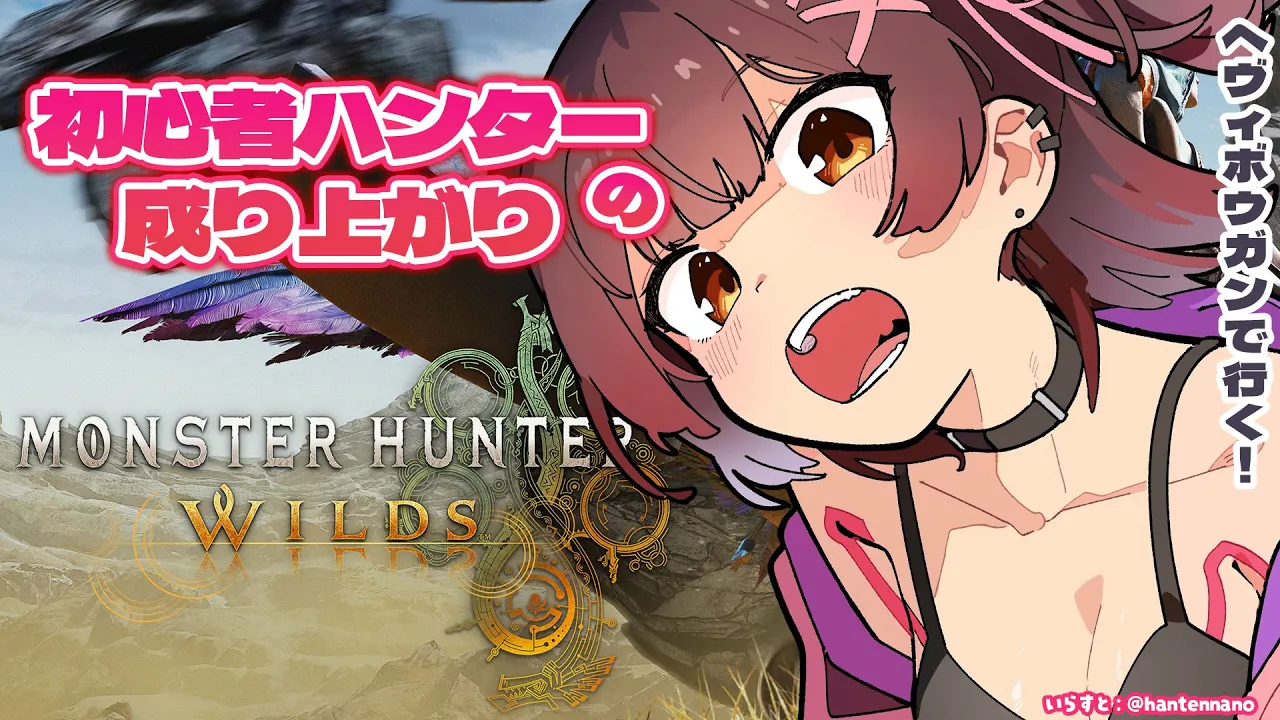 【 モンハンワイルズ 】初心者ハンターの成り上がり！ヘヴィボウガンをぶっぱにゃaaaaaaaす！！！！【ホロライブ/ ロボ子さん】