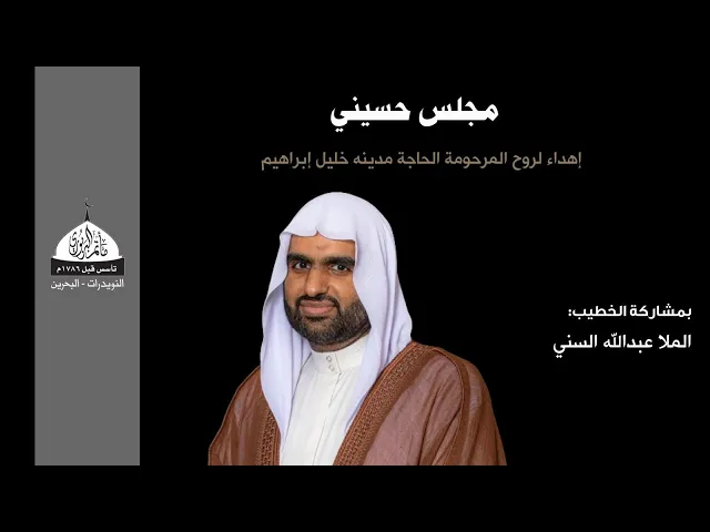 ⁣مأنم البربوري | مجلس حسيني | إهداء لروح المرحومة الحاجه مريم خليل إبراهيم | الملا عبدالله السني