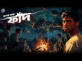 Download Lagu #RadioMilan | Faand | Full story | Rupak saha | bengali audio story #crime #thriller