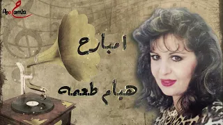 امبارح   هيام طعمه دندنها